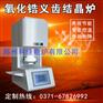 氧化锆结晶炉，锆块烧结设备，义齿结晶炉，牙科专用烧结炉