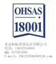 OHSAS18001认证