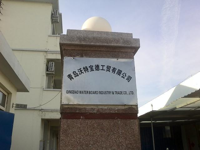 青岛沃特宝德工贸有限公司