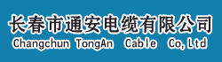 长春市通安电缆有限公司