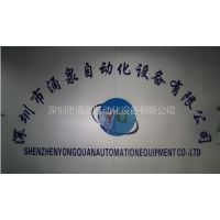 深圳市涌泉自动化设备有限公司