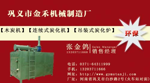 黄南环保木炭机设备金禾厂家体现它的优越性