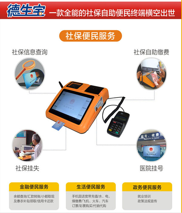 社保卡便民服务终端德生宝  社保卡应用  社保便民服务