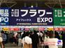 2017日本大阪园艺展|2017日本东京园艺展