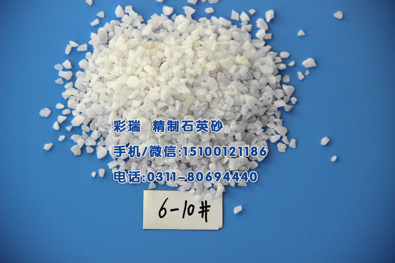 邢台石英砂,邢台石英砂生产厂家,精制石英砂滤料价格 邢台石英砂厂家 邢台精制石英砂