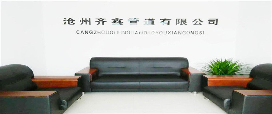 沧州齐鑫管道有限公司