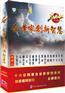 企业家创新智慧--赢在中国蓝天碧水间(13DVD)