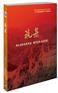 筑基 强化安全发展观念 提升全民安全素质（2DVD）