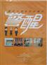 警醒--45集大型廉政电视动画片(6DVD)