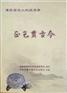 安全文化歌曲精选专辑(DVD+伴奏音频CD+歌词本)