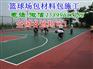 资阳简阳邻水篮球场弹性丙烯酸篮球场上门施工