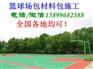 凉山西昌大竹篮球场弹性丙烯酸篮球场上门施工