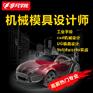 上海模具设计职业培训