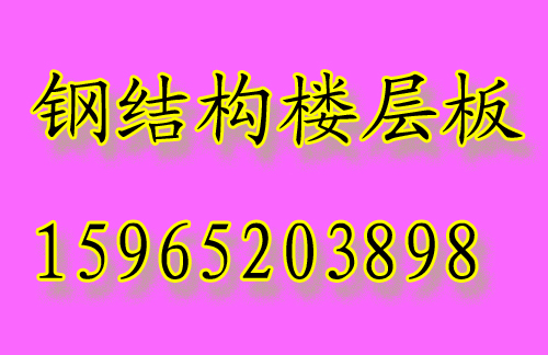 濟南loft閣樓板廠家以卓越的品質(zhì)立足市場