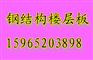 濟(jì)南loft閣樓板廠家以卓越的品質(zhì)立足市場(chǎng)