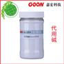 代用碱Goon2050 具有强力分散性 有效防止色花产生