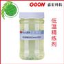 低温精练剂Goon2015环保棉织物前处理助剂低温除油