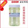 皮革增艳固色剂Goon718提高染料耐湿性能固色好