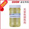 无变色固色剂Goon702适用于棉麻平织布无变色