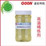 高温精练剂Goon2021棉绦棉的精练退浆避免色点