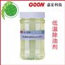 低温除油剂Goon205优良除油除蜡性能极佳毛效