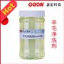 羊毛净洗剂Goon102专业纺织净洗剂有效去浮色