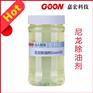 尼龙除油剂Goon103去除油污顽渍防止浆斑硅斑