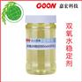 双氧水稳定剂Goon2011 非硅氧漂稳定剂 耐高温强碱