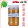 酸性印花防沾皂洗剂Goon509 使印花织物色相鲜明 去浮色