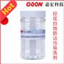 印花白地防沾污剂Goon501 防止染料凝聚 去浮色助剂