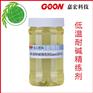 低温耐碱精练渗透剂Goon2012节能低泡渗透剂无磷