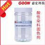 酸性染料固色剂Goon705水洗汗渍牢度好色光影响小