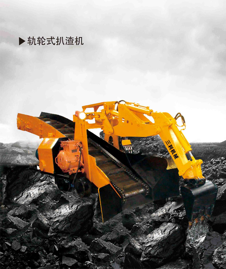 轨轮式扒渣机ZWY-160/55G 三利机械 www.sanli999.com