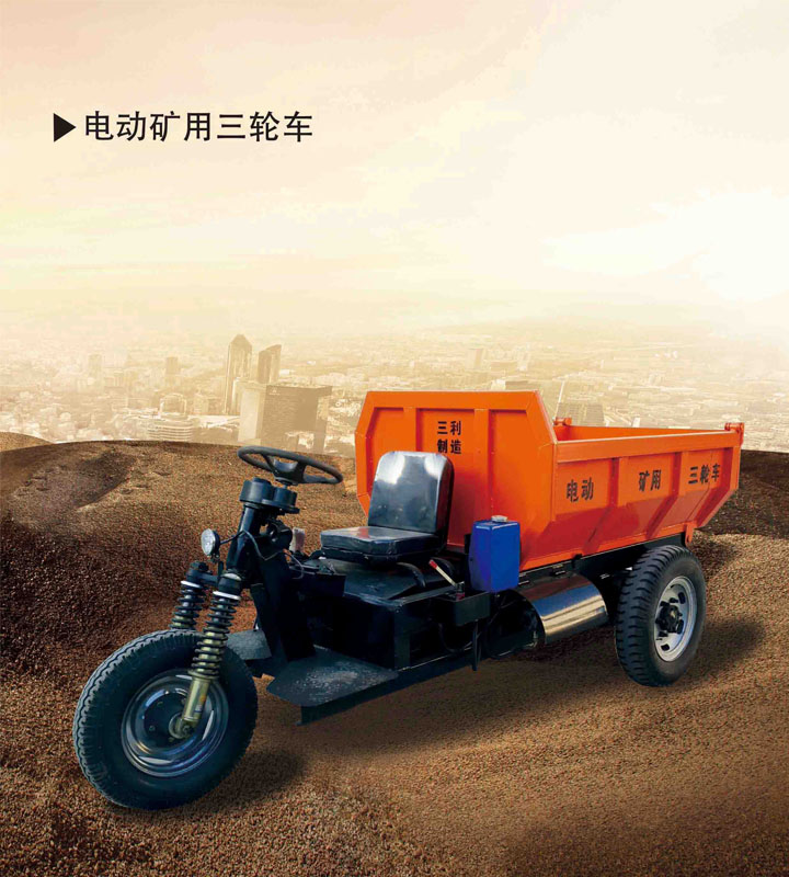 矿用电动三轮车参数价格 三利机械18103981719 www.sanli999.com 矿用电动三轮车参数价格 三利机械18103981719 www.sanli999.com