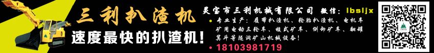河南灵宝市三利机械制造有限公司致力于矿山机械成套设备的研发与生产,为煤矿及非煤矿山、铁路、引水、国防等工程提供成套快速掘进装备,目前已成为中国最大的隧道掘进设备生产基地之一。专业生产履带扒渣机,轮胎扒渣机,平巷扒渣机,矿用三轮车,电机车,梭式矿车,侧卸式矿车,翻罐箕斗等隧洞矿山机械设备,技术先进,值得信赖。有意者请联系18103981719 购买。http://www.sanli999.com 河南灵宝市三利机械制造有限公司致力于矿山机械成套设备的研发与生产,为煤矿及非煤矿山、铁路、引水、国防等工程提供成套快速掘进装备,目前已成为中国最大的隧道掘进设备生产基地之一。专业生产履带扒渣机,轮胎扒渣机,平巷扒渣机,矿用三轮车,电机车,梭式矿车,侧卸式矿车,翻罐箕斗等隧洞矿山机械设备,技术先进,值得信赖。有意者请联系18103981719 购买。http://www.sanli999.com
