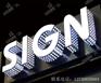 穿孔发光字的运用效果与制作方法