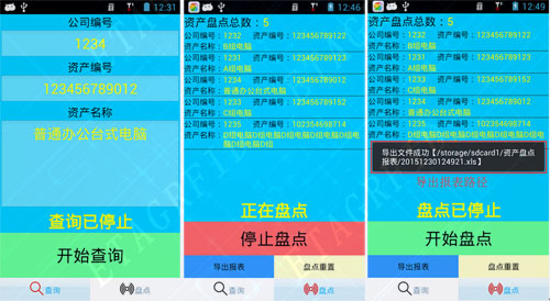 探感物联RFID固定资产管理APP界面图