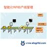 探感物联助力科勒，实现智能化RFID产线管理