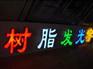 福州树脂发光字_厦门正规的树脂发光字制作【推荐】