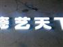 福州具有口碑的树脂发光字制作服务：福州树脂发光字制作