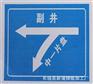 煤矿标牌型号,煤矿标牌,新蒲标牌(查看)