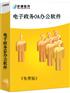 免费电子政务OA系统无任何限制，用的舒心！