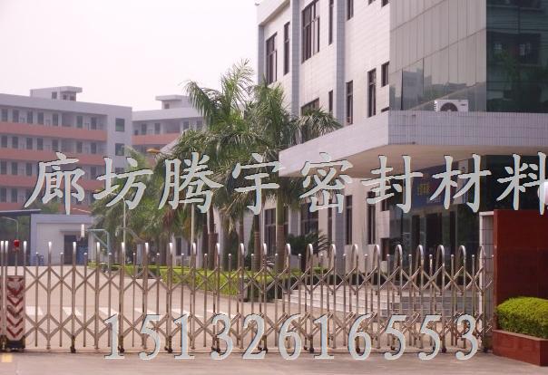 廊坊腾宇密封材料有限公司