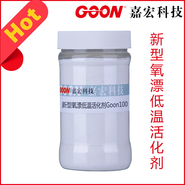 双氧水低温活化剂Goon100 退浆 除蜡效果好&nbsp;&nbsp;低温前处理助剂