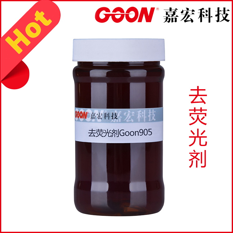 去荧光剂 Goon905 织物及设备上荧光效果消光剂&nbsp;&nbsp;荧光增白剂清洗