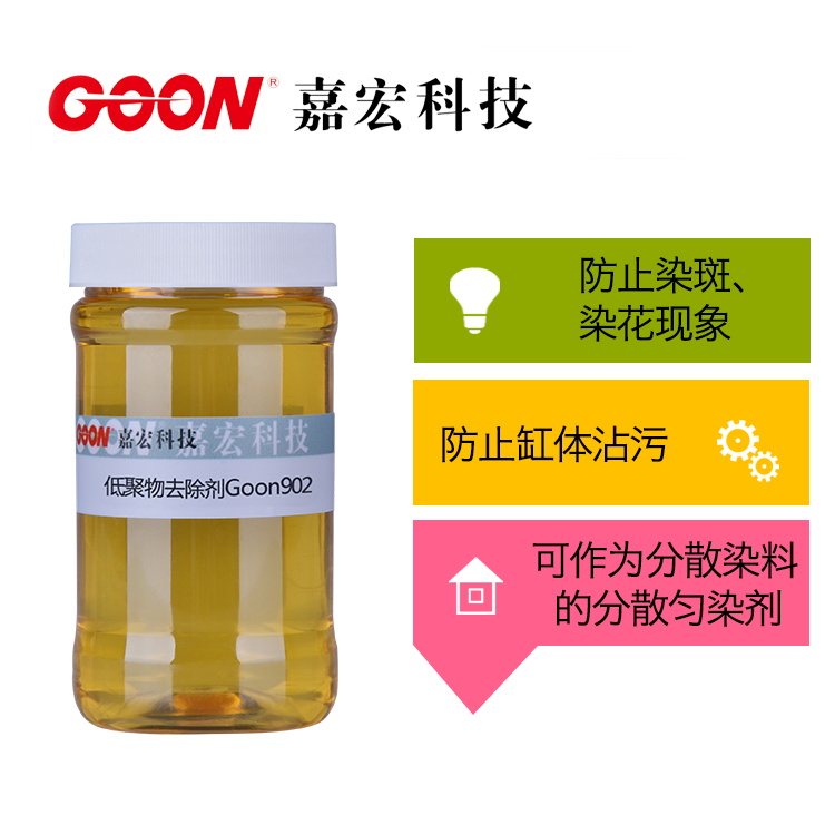 低聚物去除剂Goon902 分散匀染剂 防止染斑 染花