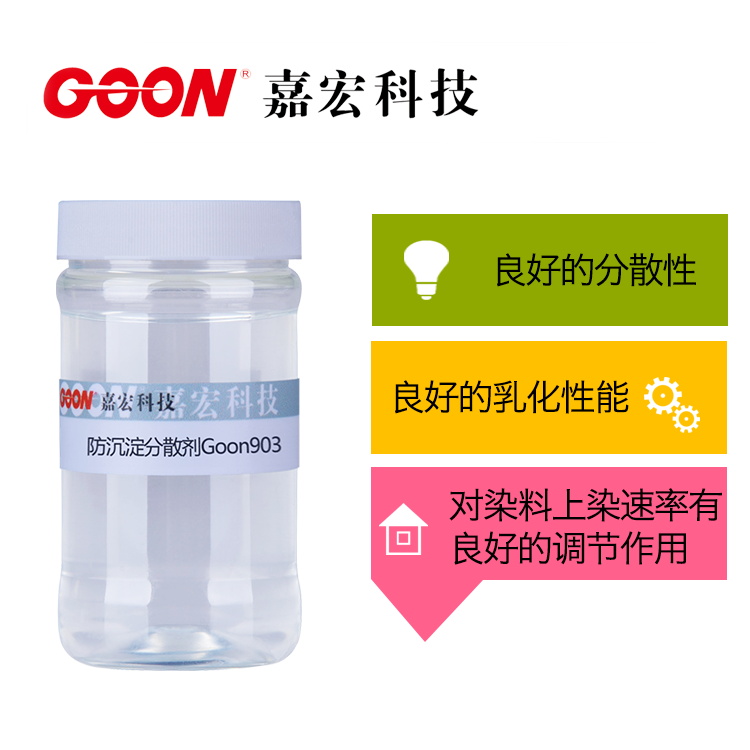 防沉淀分散剂Goon903 防止不同离子型染料凝聚沉淀  强力分散剂