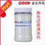 东莞嘉宏酸性还原清洗剂Goon520 羊毛真丝漂白