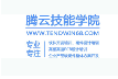 深圳市腾云教育科技有限公司