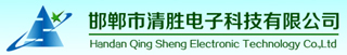 邯郸开发区清易电子科技有限公司